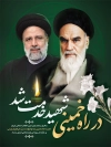 طرح پوستر قابل ویرایش رحلت امام خمینی شامل متن در راه خمینی شهید خدمت شد