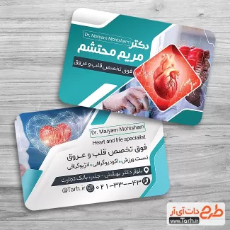 طرح آماده کارت ویزیت دکتر قلب شامل عکس قلب جهت چاپ کارت ویزیت کلینیک متخصص و جراح قلب و عروق