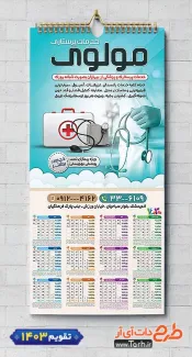 طرح تقویم خدمات پرستاری لایه باز جهت چاپ تقویم دیواری آمبولانس خصوصی 1403