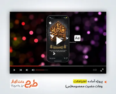 دانلود پروژه افتراکت اینستاگرام وفات حضرت معصومه با موسیقی بی کلام