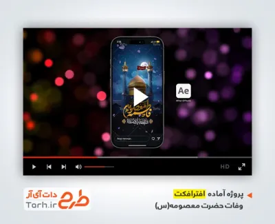 پروژه افتراکت ریلز اینستاگرام رحلت حضرت معصومه با نوای سید رضا نریمانی