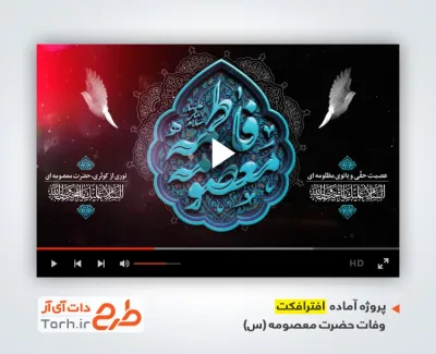پروژه افتر افکت وفات حضرت معصومه قابل استفاده به صورت تیزر شهادت حضرت معصومه در انواع رسانه ها