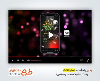 پروژه آماده افترافکت ریلز اطلاعیه وفات حضرت معصومه با مداحی سید رضا نریمانی