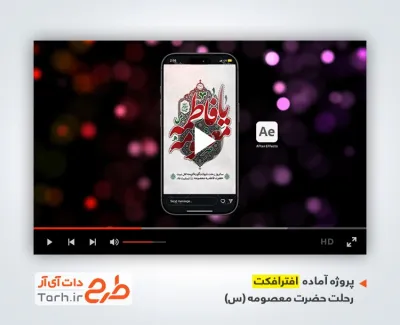 پروژه افترافکت ریلز اینستاگرام وفات حضرت معصومه با نوای سید رضا نریمانی
