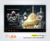 پروژه افترافکت اطلاعیه تسلیت وفات حضرت معصومه با نماهنگ همسایه