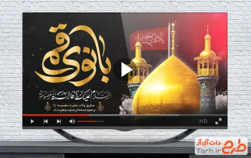 نماهنگ وفات حضرت معصومه قابل استفاده برای کلیپ و تبلیغات شهری و پست های اینستاگرام