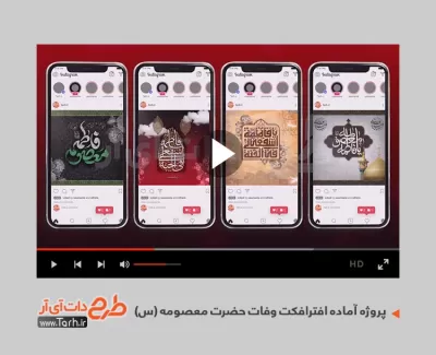پروژه آماده افترافکت رحلت حضرت معصومه افترافکت وفات حضرت معصومه