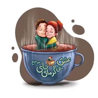 تصویرسازی لایه باز زن و شوهر در فنجان چای با فرمت psd و فتوشاپ