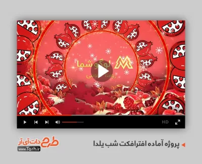 پروژه افترافکت موشن شب یلدا نسخه 2