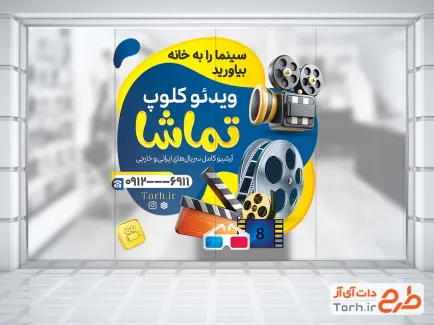 فایل لایه باز استیکر ویدیو کلوپ شامل عکس دوربین فیلمبرداری