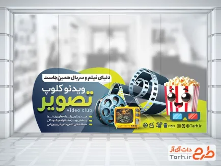 طرح استیکر روی شیشه ویدئو کلوپ شامل عکس پاپ کورن