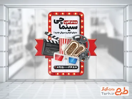 طرح لایه باز استیکر شیشه ویدئو کلوپ شامل عکس عینک با قابلیت ویرایش و فرمت PSD