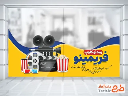 طرح برچسب روی شیشه ویدئو کلوپ شامل عکس پفیلا با قابلیت ویرایش و فرمت PSD