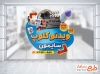 طرح آماده استیکر ویدیو کلوپشامل عکس کلاکت با قابلیت ویرایش و فرمت PSD