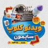 طرح استیکر ویدیو کلوپشامل عکس کلاکت با قابلیت ویرایش و فرمت PSD