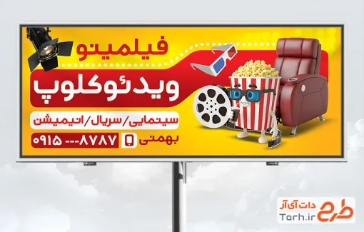 فایل لایه باز تابلو ویدیو کلوپ شامل تصویرسازی پاپ کورن