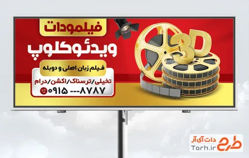 طرح تابلو تبلیغاتی ویدیو کلوپ شامل تصویرسازی نوار فیلم
