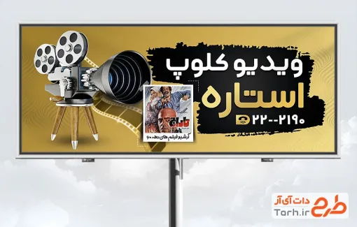 طرح آماده تابلو تبلیغاتی ویدیو کلوپ با رنگبندی مشکی طلایی
