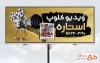 طرح آماده تابلو تبلیغاتی ویدیو کلوپ با رنگبندی مشکی طلایی