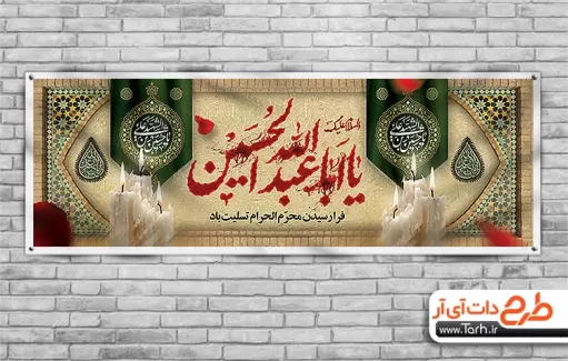 بنر پلاکارد محرم لایه باز شامل تایپوگرافی یا اباعبدالله الحسین جهت چاپ بنر ماه محرم