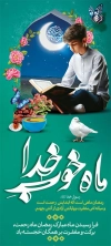بنر ایستاده ماه رمضان شامل متن ماه خوب خدا جهت چاپ بنر استند تبریک حلول ماه رمضان