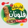 طرح استیکر کباب ترکی شامل عکس کباب ترکی جهت چاپ برچسب روی شیشه و بنر رستوران و کبابی