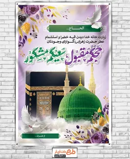 بنر خام خوش آمد گویی زیارت مکه و مدینه شامل عکس کعبه و مسجد النبی جهت چاپ بنر و پلاکارد خوش آمدگویی حج