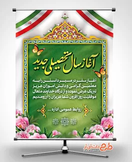 دانلود بنر بازگشایی مدارس شامل وکتور پرچم ایران جهت چاپ بنر آغاز سال تحصیلی جدید