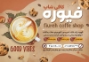 تراکت لایه باز کافی شاپ شامل عکس فنجان لاته جهت چاپ تراکت تبلیغاتی کافیشاپ و فروشگاه قهوه
