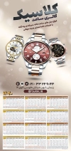 فایل تقویم ساعت فروشی شامل عکس ساعت جهت چاپ تقویم فروشگاه ساعت 1402