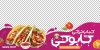 طرح استیکر دونر کباب شامل عکس کباب ترکی جهت چاپ برچسب روی شیشه و بنر رستوران و کبابی