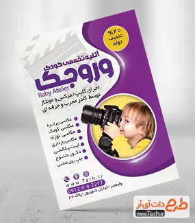 طرح آماده تراکت آتلیه عکاسی کودک شامل عکس کودک و دوربین جهت چاپ تراکت تبلیغاتی آتلیه عکاسی