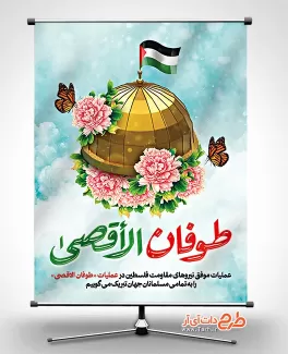 طرح پوستر طوفان الاقصی شامل عکس مسجد الاقصی جهت چاپ بنر عملیات حمله حماس به اسرائیل