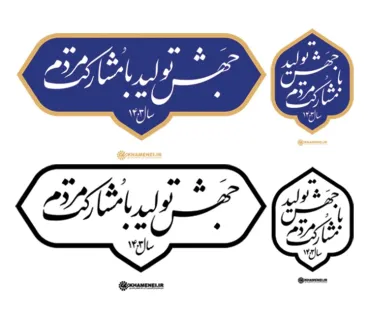 شعار سال 1403 مدل لوگو جهش تولید با مشارکت مردم برای ادیت بنر شعار سال رهبری رایگان