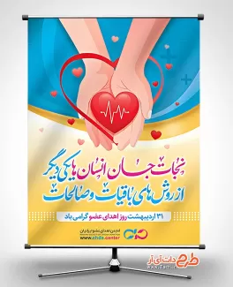 طرح لایه باز بنر اهدای عضو شامل وکتور دست و قلب جهت چاپ بنر و پوستر روز اهدای عضو
