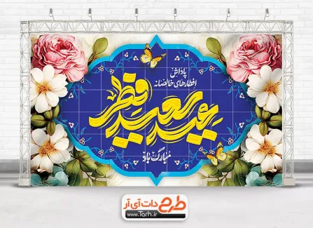 طرح بنر پشت سن عید فطر شامل تایپوگرافی عید سعید فطر جهت چاپ بنر و پوستر تبریک عید فطر
