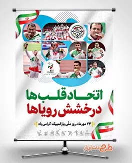 طرح پوستر روز پارالمپیک شامل وکتور پرچم ایران جهت چاپ بنر و پوستر روز پارالمپیک