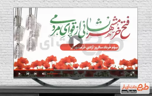 نماهنگ آزادی خرمشهر قابل استفاده برای تیزر و تبلیغات شهری و سایر شبکه های مجازی