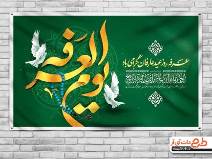 بنر روز عرفه قابل ویرایش شامل تایپوگرافی یوم العرفه جهت چاپ بنر و پوستر دعای روز عرفه