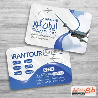 دانلود کارت ویزیت آژانس مسافرتی شامل عکس هواپیما، ویزا و... جهت چاپ کارت ویزیت خدمات تور گردشگری