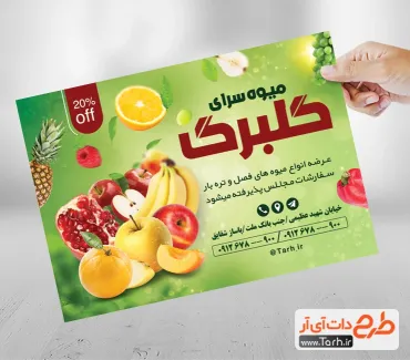 دانلود طرح تراکت فروش میوه شامل عکس میوه جهت چاپ تراکت تبلیغاتی میوه فروشی