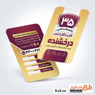 طرح آماده کارت گارانتی به صورت لایه باز طرح آماده کارت گارانتی