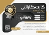فایل کارت ضمانت کالا جهت چاپ کارت گارانتی کالا و ضمانت نامه محصولات