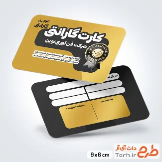 فایل کارت ضمانت با قابلیت ویرایش المان ها فایل کارت ضمانت جهت چاپ کارت گارانتی کالا و ضمانت نامه محصولات