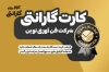طرح کارت گارانتی کالا جهت چاپ کارت گارانتی کالا و ضمانت نامه محصولات