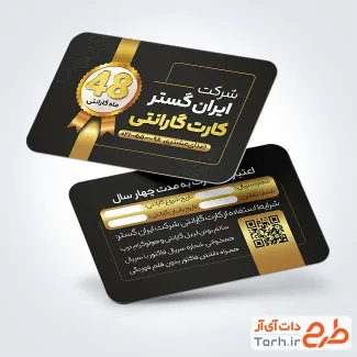 فایل لایه باز کارت گارانتی با محل جایگذاری مهر شرکت
