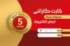 دانلود طرح کارت گارانتی کالا با تم مشکی و طلایی با فرمت PSD و قابلیت ویرایش