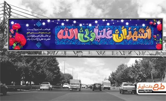 طرح بیلبورد تبریک عید غدیر شامل خوشنویسی اشهد ان علیا ولی الله جهت چاپ بنر و بیلبورد جشن عید غدیر