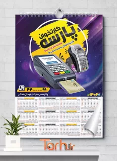 تقویم کارتخوان لایه باز شامل دستگاه کارتخوان جهت چاپ تقویم فروش و تعمیر دستگاه کارت خوان 1402
