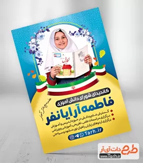 تراکت خام کاندیدای شورای دانش آموزی شامل وکتور پرچم ایران جهت چاپ بنر و پوستر شورا دانش آموز